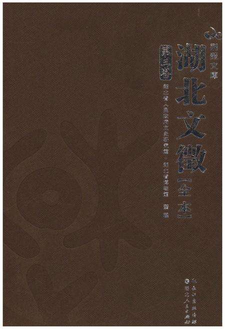 《湖北文徽全本 第三卷》.pdf电子版_湖北省志缩略图