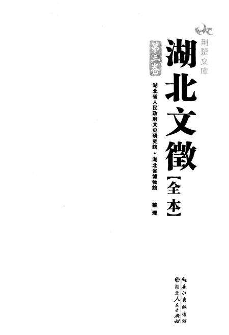 《湖北文徽全本 第三卷》.pdf电子版_湖北省志预览图1