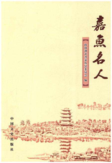 《嘉鱼名人》.pdf电子版_湖北省志缩略图