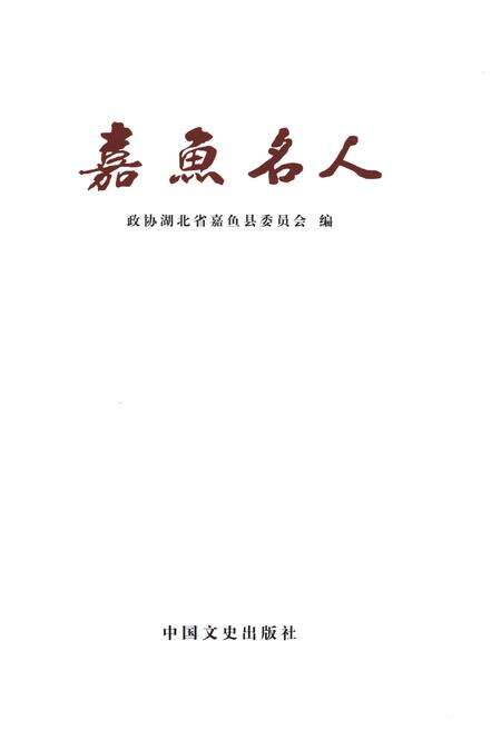 《嘉鱼名人》.pdf电子版_湖北省志预览图1
