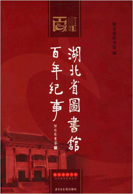 《湖北省图书馆 百年纪事》.pdf电子版_湖北省志缩略图
