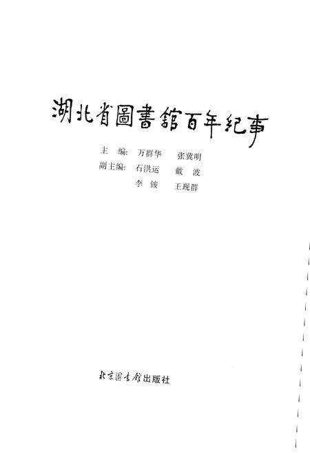 《湖北省图书馆 百年纪事》.pdf电子版_湖北省志预览图1