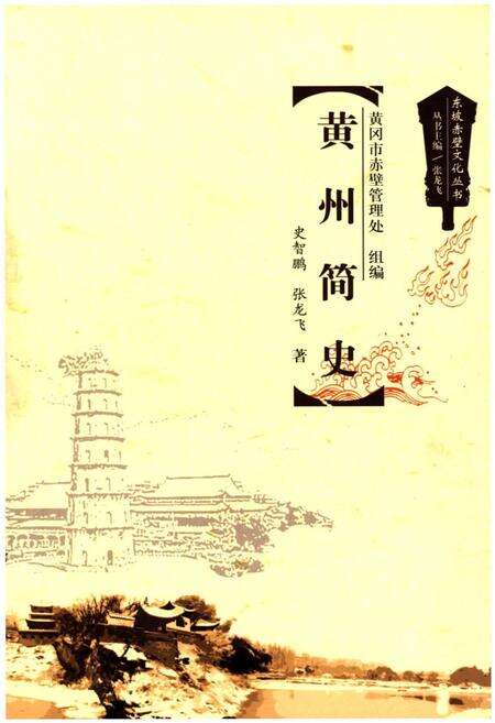 《黄州简史》.pdf电子版_湖北省志缩略图