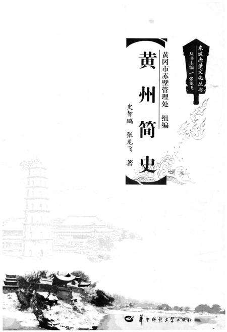 《黄州简史》.pdf电子版_湖北省志预览图1