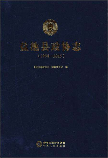 《盐池县政协志 1998-2015》.pdf电子版_湖北省志缩略图