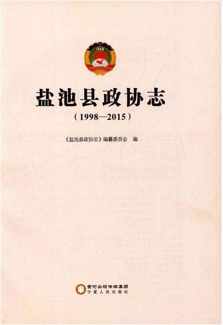 《盐池县政协志 1998-2015》.pdf电子版_湖北省志预览图1