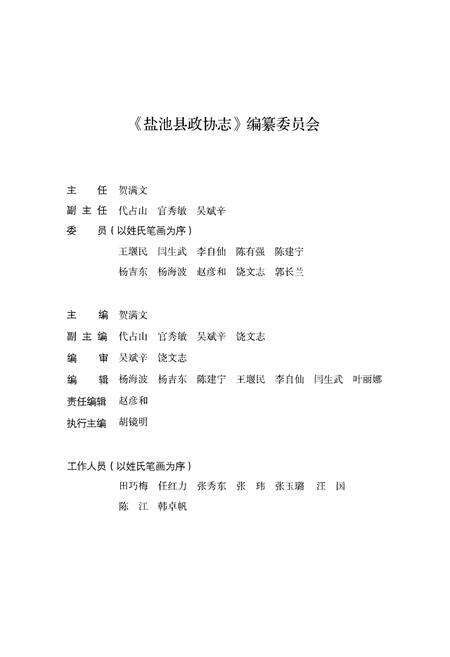 《盐池县政协志 1998-2015》.pdf电子版_湖北省志预览图4