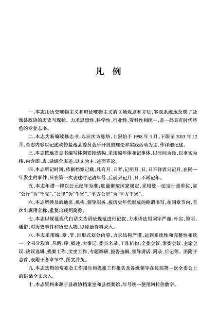 《盐池县政协志 1998-2015》.pdf电子版_湖北省志预览图5