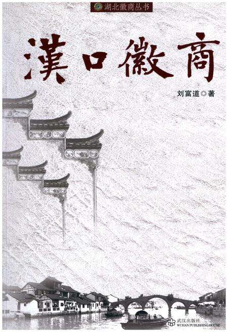 《汉口徽商》.pdf电子版_湖北省志缩略图