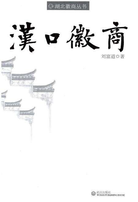 《汉口徽商》.pdf电子版_湖北省志预览图1