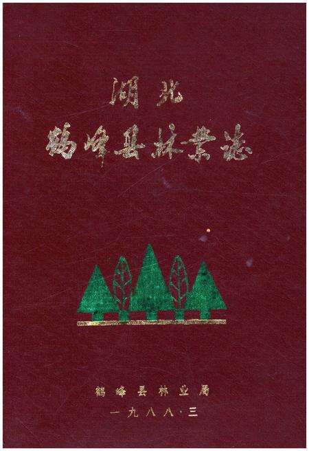 《湖北鹤峰县林业志》.pdf电子版_湖北省志缩略图