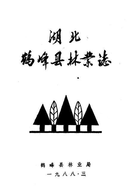 《湖北鹤峰县林业志》.pdf电子版_湖北省志预览图1