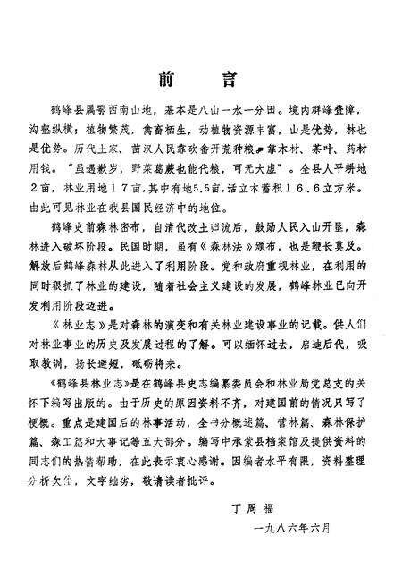 《湖北鹤峰县林业志》.pdf电子版_湖北省志预览图3