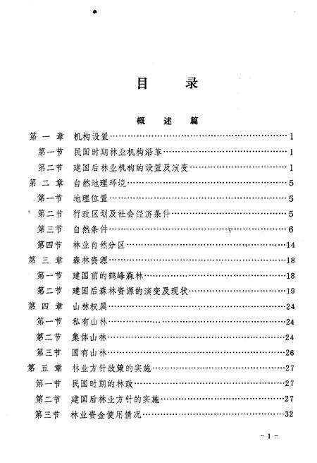 《湖北鹤峰县林业志》.pdf电子版_湖北省志预览图4