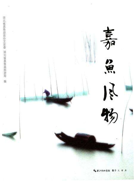 《嘉鱼风物》.pdf电子版_湖北省志缩略图