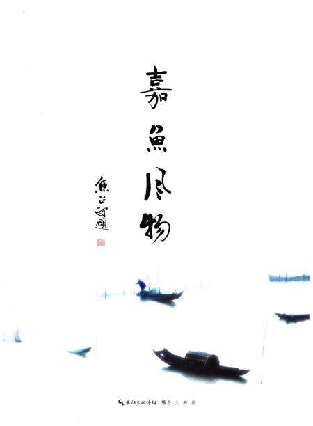 《嘉鱼风物》.pdf电子版_湖北省志预览图1