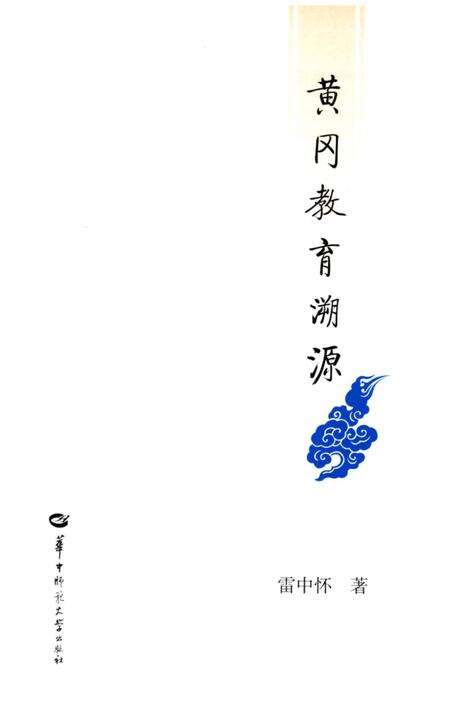 《黄冈教育溯源》.pdf电子版_湖北省志预览图1