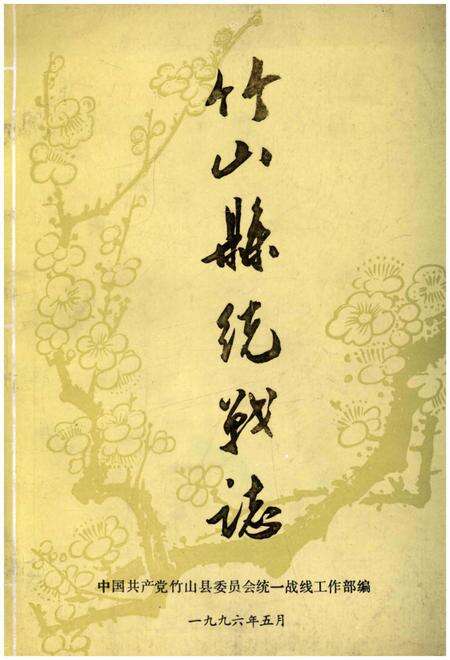 《竹山县统战志》.pdf电子版_湖北省志缩略图