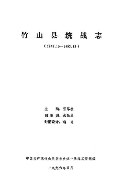 《竹山县统战志》.pdf电子版_湖北省志预览图1