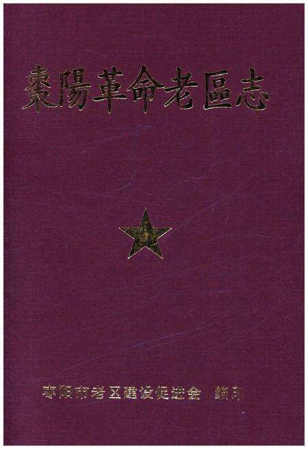 《枣阳革命老区志》.pdf电子版_湖北省志缩略图