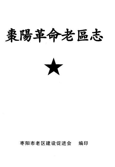 《枣阳革命老区志》.pdf电子版_湖北省志预览图1