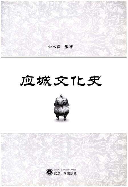 《应城文化史》.pdf电子版_湖北省志预览图1