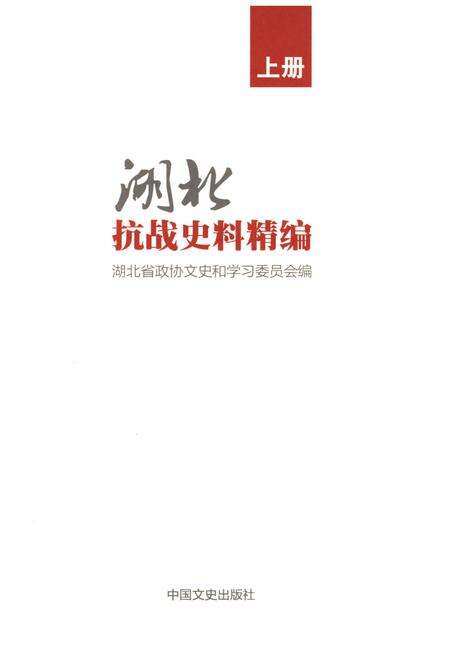 《湖北抗战史料精编 上册》.pdf电子版_湖北省志预览图1