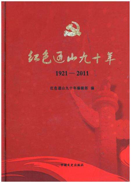 《红色通山九十年 1921-2011》.pdf电子版_湖北省志缩略图
