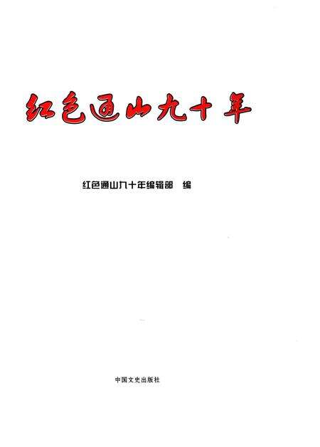 《红色通山九十年 1921-2011》.pdf电子版_湖北省志预览图1