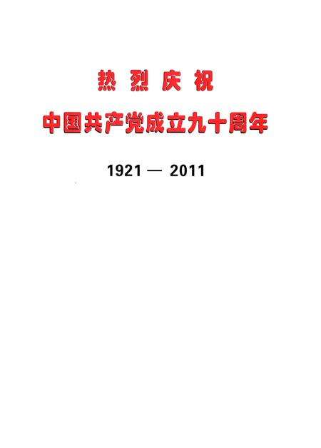 《红色通山九十年 1921-2011》.pdf电子版_湖北省志预览图2