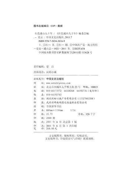《红色通山九十年 1921-2011》.pdf电子版_湖北省志预览图3