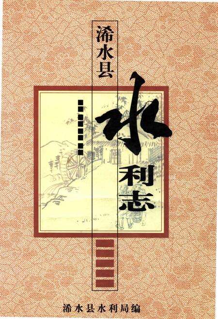 《浠水县水利志》.pdf电子版_湖北省志缩略图