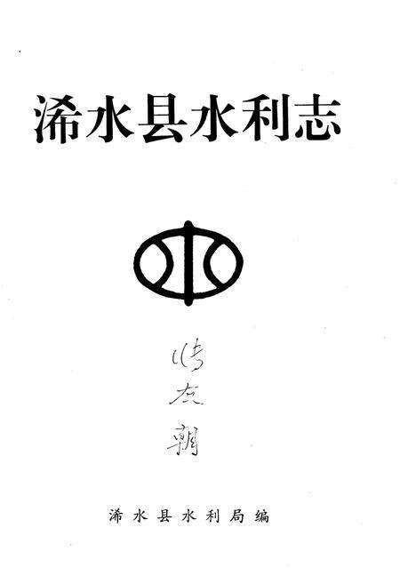 《浠水县水利志》.pdf电子版_湖北省志预览图1