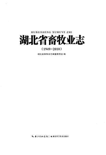 《湖北省畜牧业志1949-2010》.pdf电子版_湖北省志预览图1