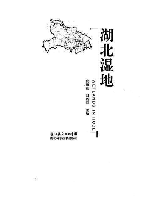 《湖北湿地》.pdf电子版_湖北省志预览图1