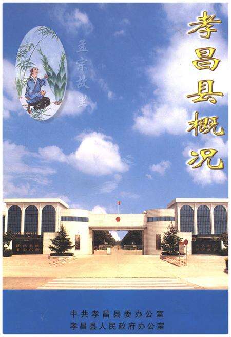 《孝昌县概况》.pdf电子版_湖北省志缩略图