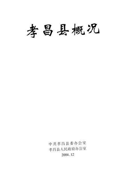《孝昌县概况》.pdf电子版_湖北省志预览图1