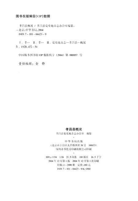 《孝昌县概况》.pdf电子版_湖北省志预览图2