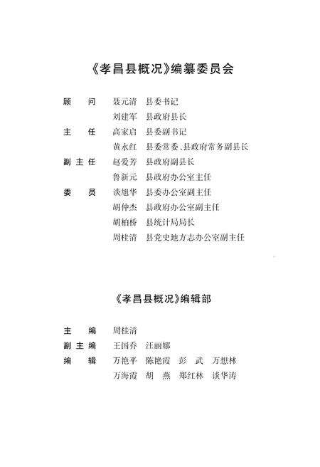 《孝昌县概况》.pdf电子版_湖北省志预览图3