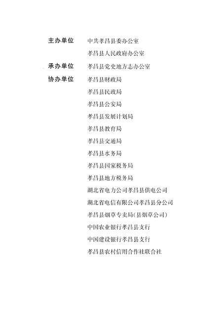 《孝昌县概况》.pdf电子版_湖北省志预览图4