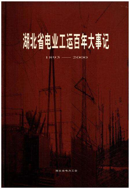 《湖北省电力工运百年大事记1893-2000》.pdf电子版_湖北省志缩略图