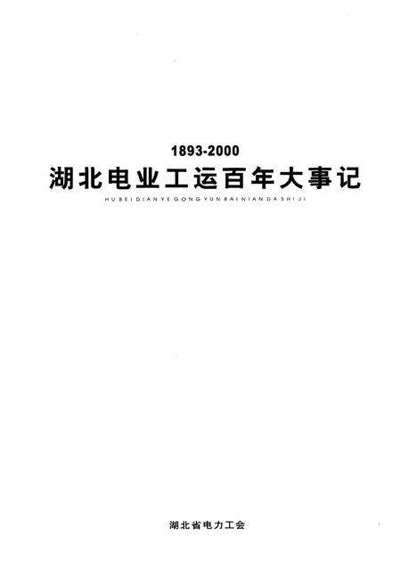 《湖北省电力工运百年大事记1893-2000》.pdf电子版_湖北省志预览图1
