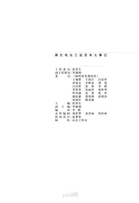 《湖北省电力工运百年大事记1893-2000》.pdf电子版_湖北省志预览图2