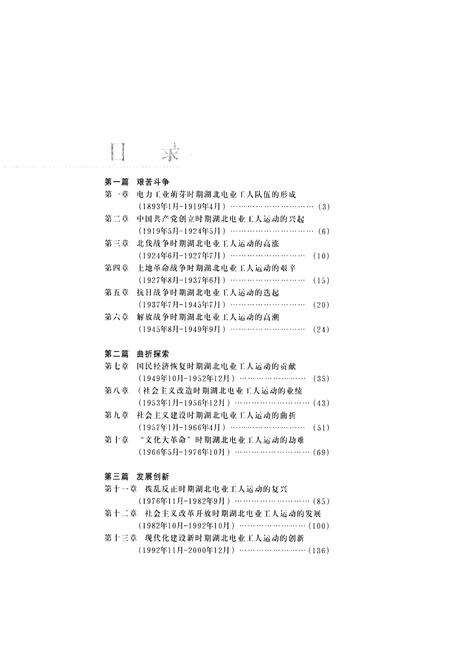 《湖北省电力工运百年大事记1893-2000》.pdf电子版_湖北省志预览图4