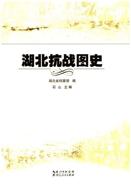 《湖北抗战图史》.pdf电子版_湖北省志预览图1