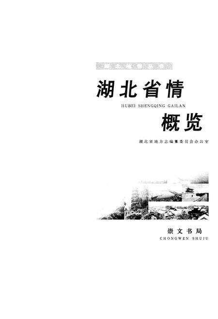 《湖北省情概览》.pdf电子版_湖北省志预览图1