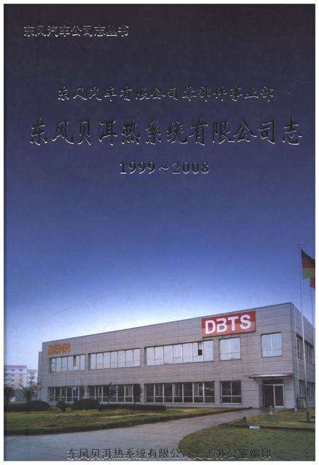 《东风贝尔热系统有限公司志 1999-2008》.pdf电子版_湖北省志缩略图
