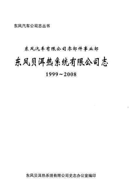 《东风贝尔热系统有限公司志 1999-2008》.pdf电子版_湖北省志预览图1