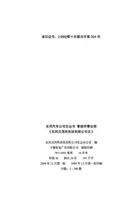 《东风贝尔热系统有限公司志 1999-2008》.pdf电子版_湖北省志预览图2