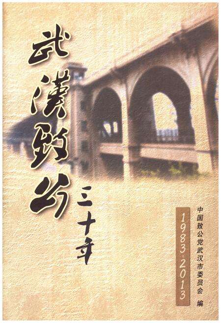 《武汉致公 三十年 1983-2013》.pdf电子版_湖北省志缩略图